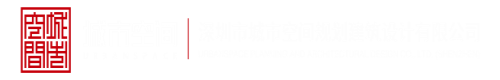 抽插视频免费观看深圳市城市空间规划建筑设计有限公司